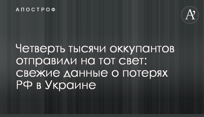 Четверть тысячи оккупантов отправили на тот свет: свежие данные о потерях РФ в Украине