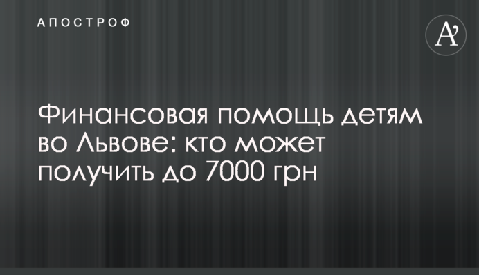 Финансовая помощь детям во Львове: кто может получить до 7000 грн