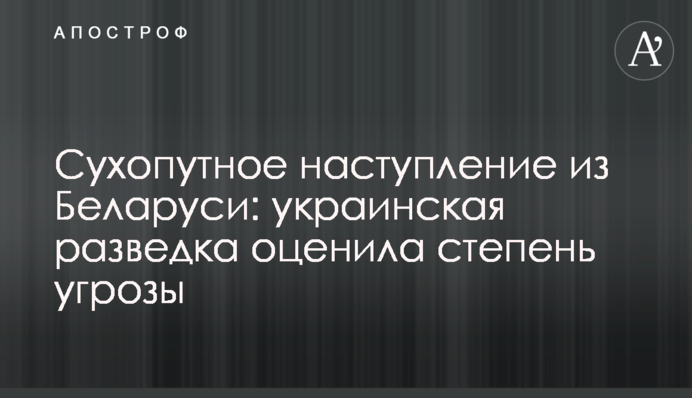 Сухопутний наступ з Білорусі: українська розвідка оцінила ступінь загрози