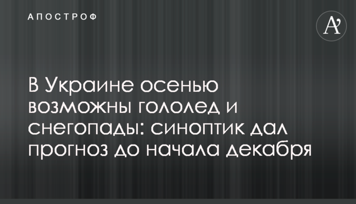 В Украине осенью возможны гололед и снегопады: синоптик дал прогноз до начала декабря