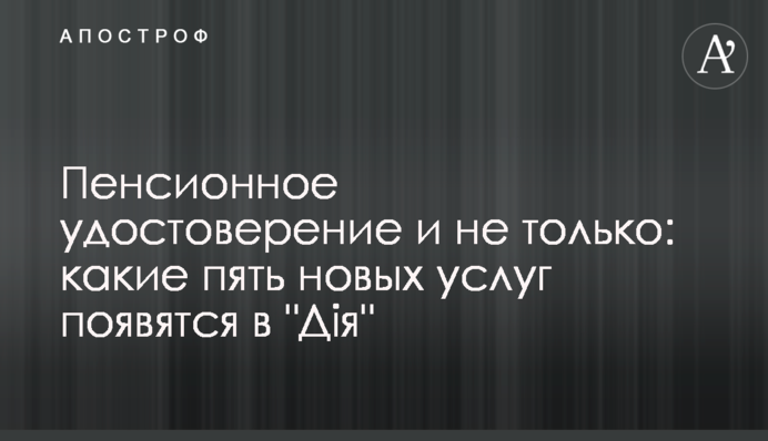 Пенсионное удостоверение и не только: какие пять новых услуг появятся в 