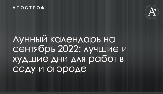 Лунный календарь на сентябрь 2022: лучшие и худшие дни для работ в саду и огороде