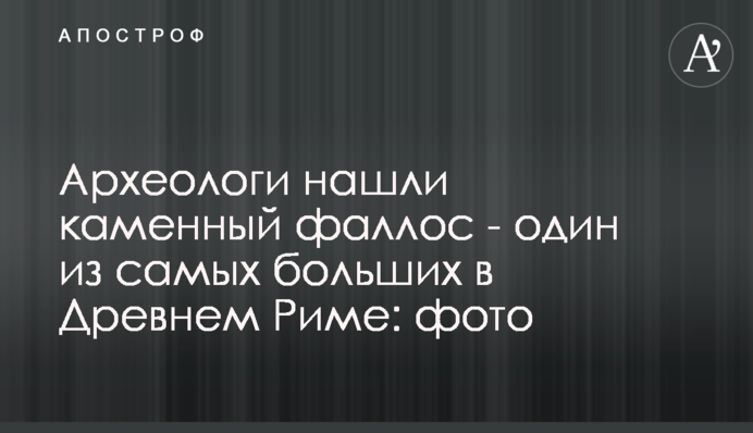 Археологи нашли каменный фаллос - один из самых больших в Древнем Риме: фото