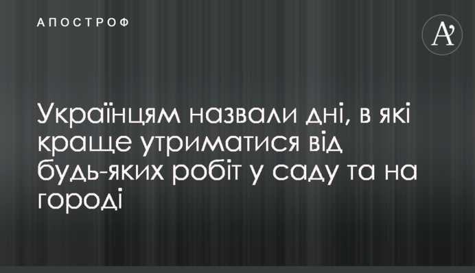 Українцям назвали дні, в які краще утриматися від будь-яких робіт у саду та на городі