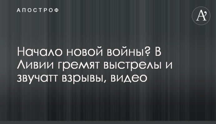 Начало новой войны? В Ливии гремят выстрелы и звучатт взрывы, видео