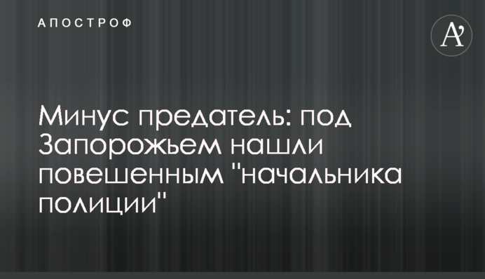 Мінус зрадник: під Запоріжжям знайшли повішеним 