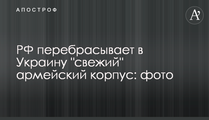 РФ перекидає в Україну 