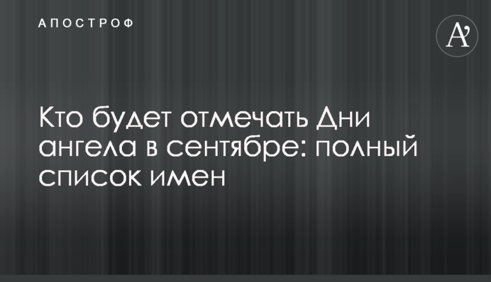 Хто відзначатиме Дні ангела у вересні: повний список імен