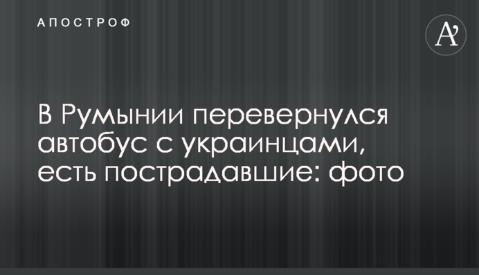 У Румунії перекинувся автобус із українцями, є постраждалі: фото