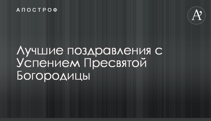 Найкращі вітання з Успінням Пресвятої Богородиці