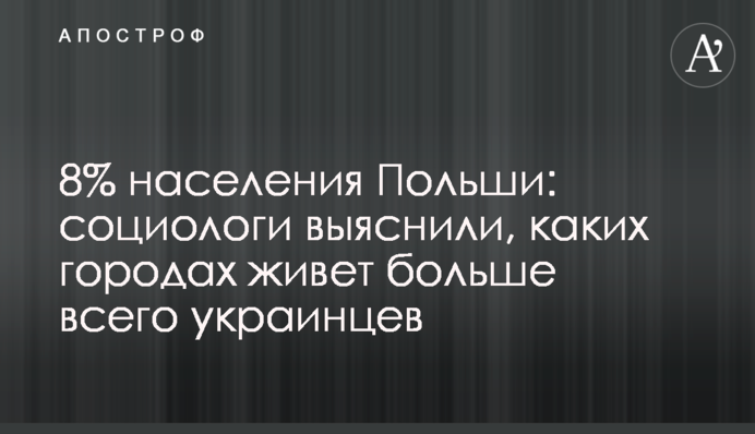 8% населения Польши: социологи выяснили, каких городах живет больше всего украинцев