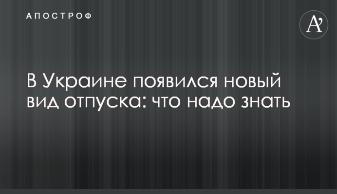 В Україні з'явився новий вид відпустки: що треба знати