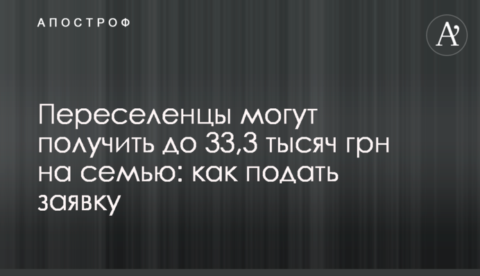 Переселенцы могут получить до 33,3 тысяч грн на семью: как подать заявку