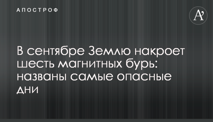 У вересні Землю накриє шість магнітних бур: названо найнебезпечніші дні