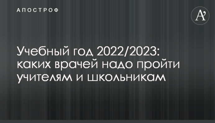 Учебный год 2022/2023: каких врачей надо пройти учителям и школьникам