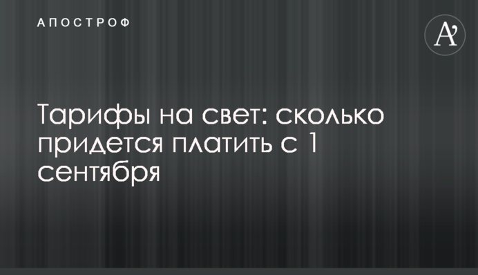 Тарифи на світло: скільки доведеться платити з 1 вересня