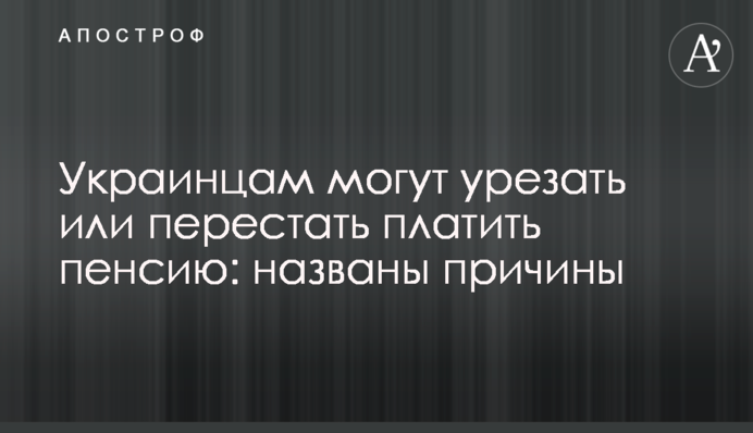 Українцям можуть урізати чи припинити платити пенсію: названо причини