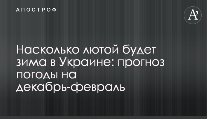 Насколько лютой будет зима в Украине: прогноз погоды на декабрь-февраль