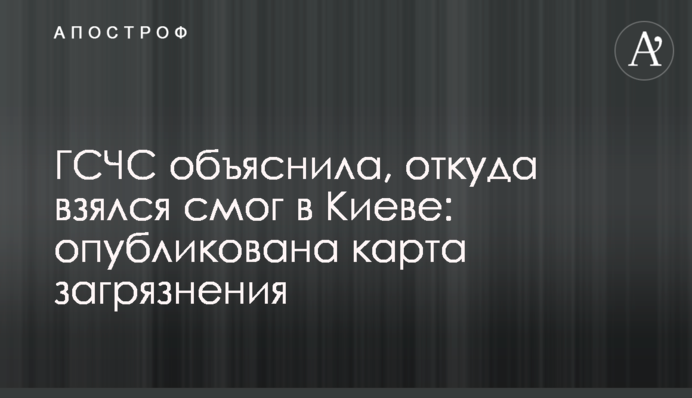 ДСНС пояснила, звідки взявся смог у Києві: опубліковано карту забруднення
