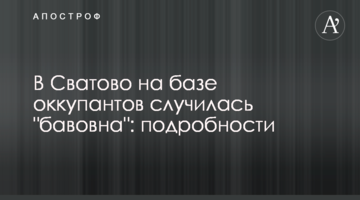 У Сватовому на базі окупантів сталася "бавовна": подробиці