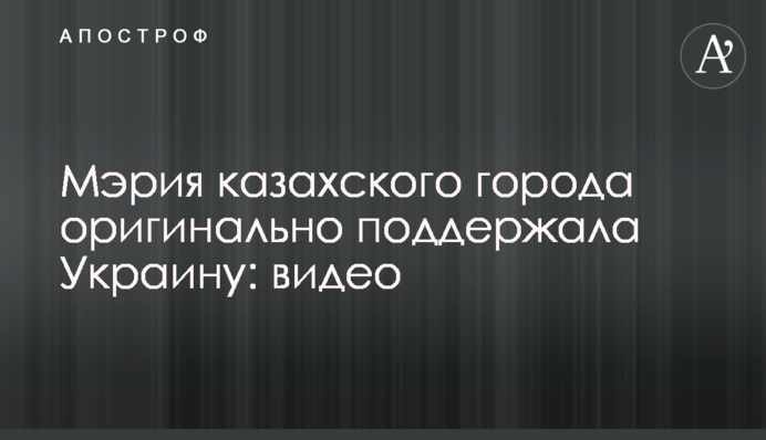 Мерія казахського міста оригінально підтримала Україну: відео