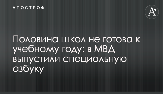 Половина школ не готова к учебному году: в МВД выпустили специальную азбуку