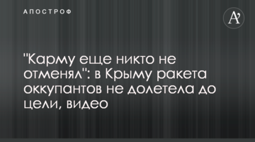 "Карму ще ніхто не скасовував": у Криму ракета окупантів не долетіла до цілі, відео