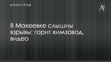 У Макіївці чути вибухи: горить хімзавод, відео