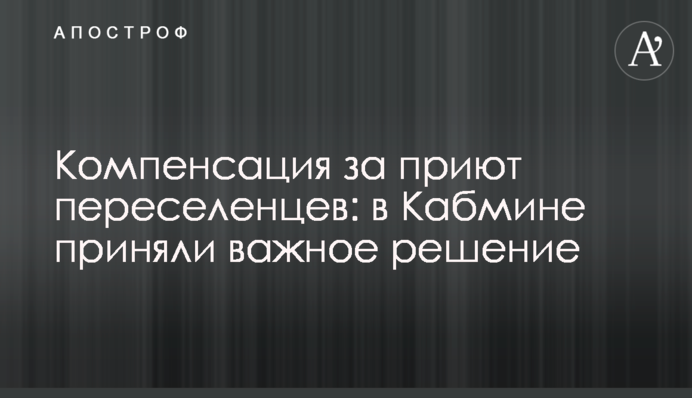 Компенсация за приют переселенцев: в Кабмине приняли важное решение
