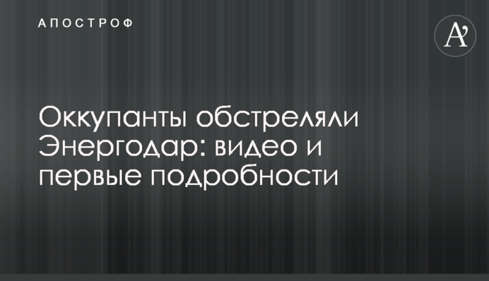 Оккупанты обстреляли Энергодар: видео и первые подробности