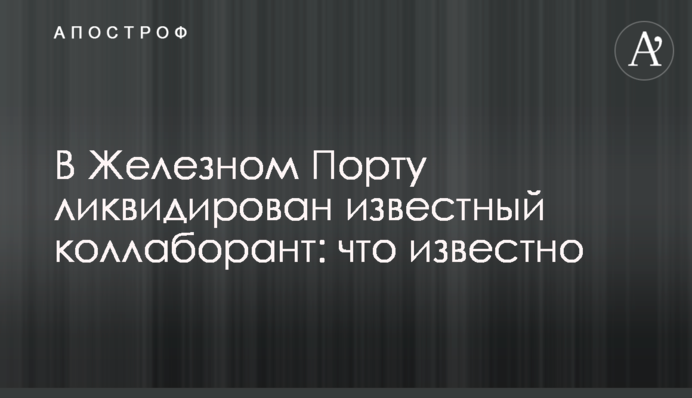В Железном Порту ликвидирован известный коллаборант: что известно
