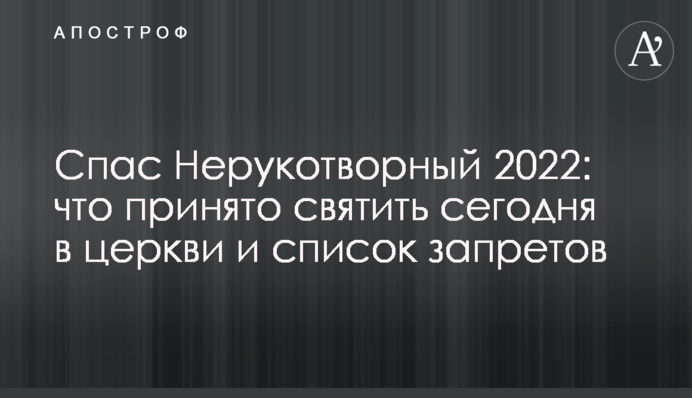 Спас Нерукотворный 2022: что принято святить сегодня в церкви и список запретов