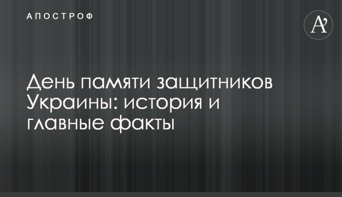 День пам'яті захисників України: історія та головні факти