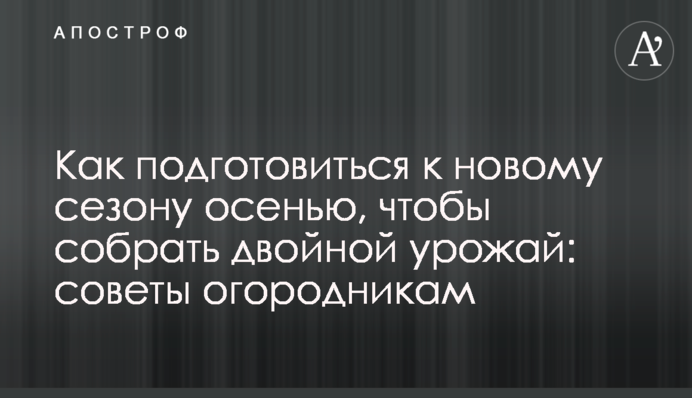 Как подготовиться к новому сезону осенью, чтобы собрать двойной урожай: советы огородникам