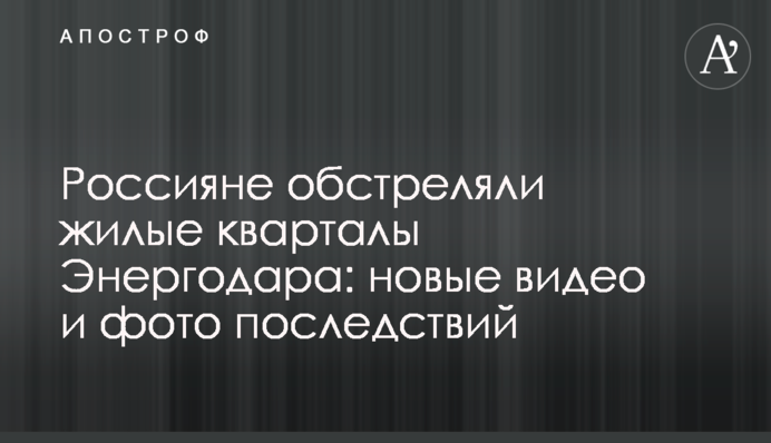Россияне обстреляли жилые кварталы Энергодара: новые видео и фото последствий
