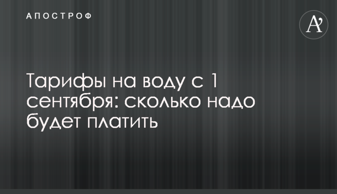 Тарифи на воду з 1 вересня: скільки треба буде платити