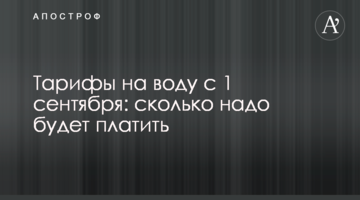 Тарифы на воду с 1 сентября: сколько надо будет платить
