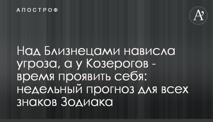 Над Близнюками нависла загроза, а у Козерогів – час проявити себе: тижневий прогноз для всіх знаків Зодіаку