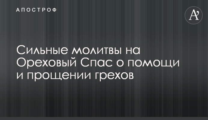 Сильні молитви на Горіховий Спас про допомогу та прощення гріхів