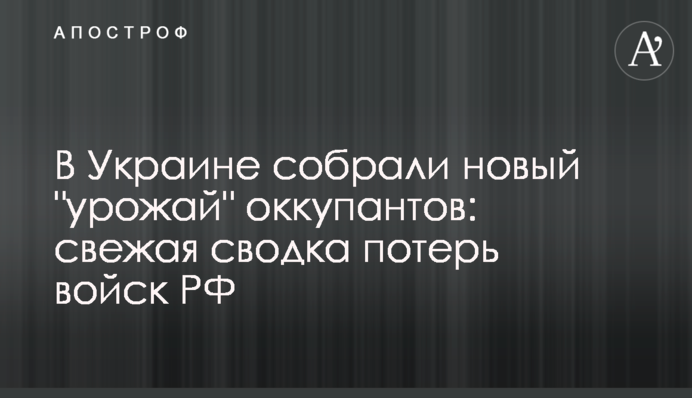 В Україні зібрали новий "урожай" окупантів: свіже зведення втрат військ РФ