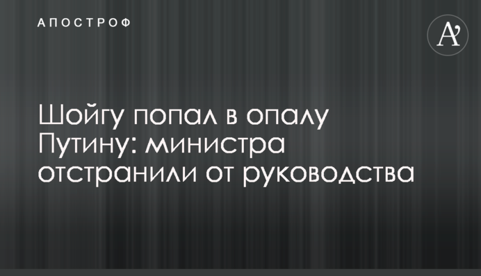 Шойгу попал в опалу Путину: министра отстранили от руководства