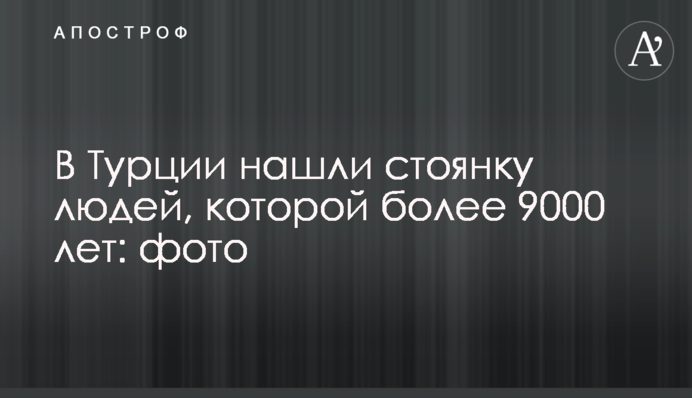 У Туреччині знайшли стоянку людей, якій понад 9000 років: фото
