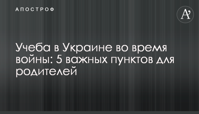Учеба в Украине во время войны: 5 важных пунктов для родителей