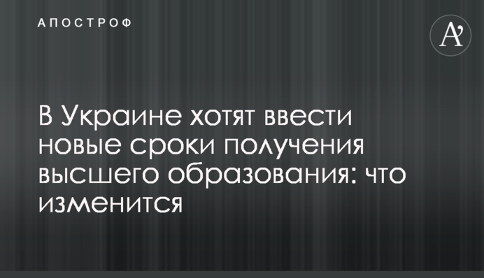 В Україні хочуть запровадити нові терміни здобуття вищої освіти: що зміниться
