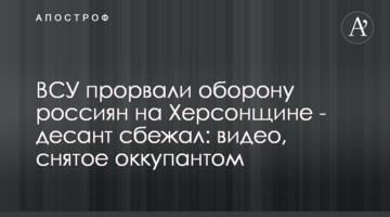ВСУ прорвали оборону россиян на Херсонщине - десант сбежал: видео, снятое оккупантом