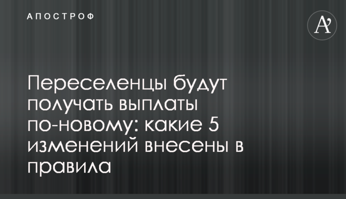Переселенцы будут получать выплаты по-новому: какие 5 изменений внесены в правила