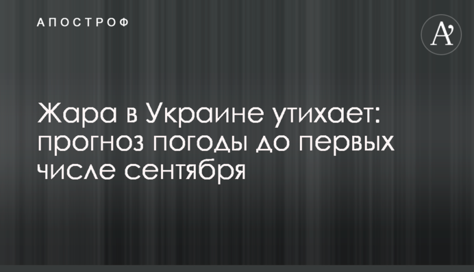 Жара в Украине утихает: прогноз погоды до первых числе сентября
