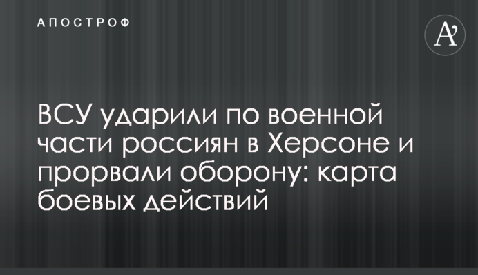 ВСУ начали наступление на Херсонщине: карта боевых действий