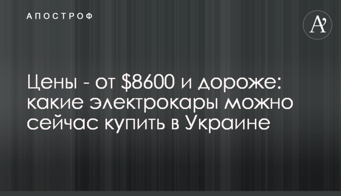 Ціни - від $8600 та дорожчі: які електрокари можна зараз купити в Україні