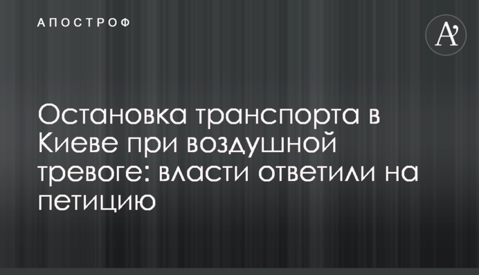 Зупинка транспорту в Києві при повітряній тривозі: влада відповіла на петицію